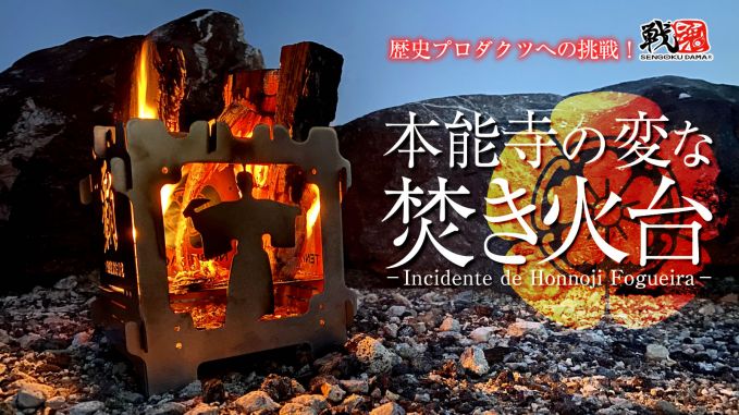 本能寺の変な焚き台