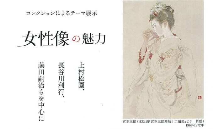 女性像の魅力～上村松園、長谷川利行、藤田嗣治を中心に～