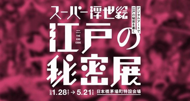 スーパー浮世絵　江戸の秘密展