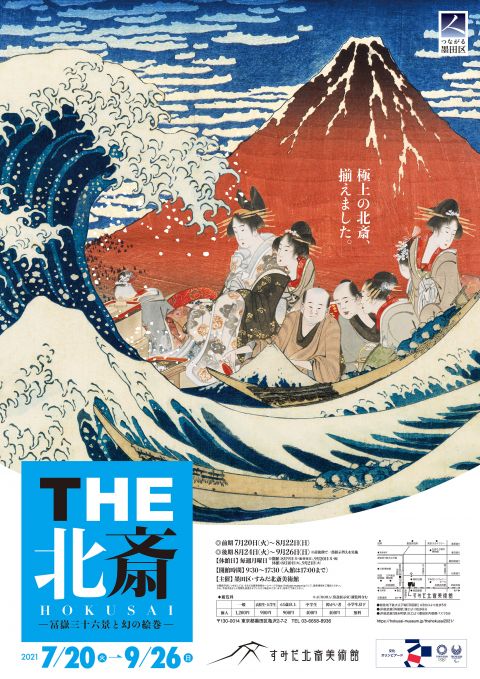 「THE北斎　―冨嶽三十六景と幻の絵巻―」展