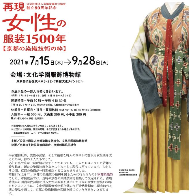 再現　女性の服装1500年─京都の染織技術の粋─