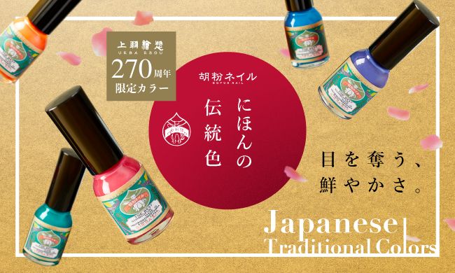 胡粉ネイル『270周年限定カラー　にほんの伝統色』