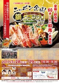ニッポン全国鍋グランプリ