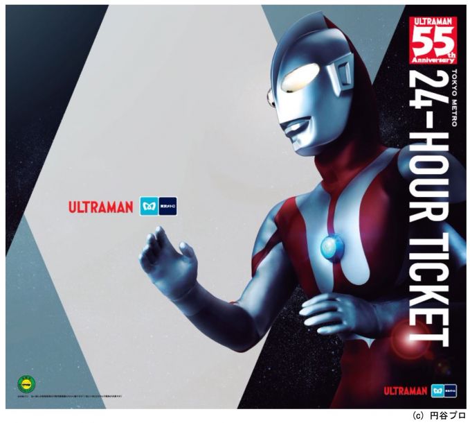 ウルトラマン55周年記念 東京メトロオリジナル24時間券