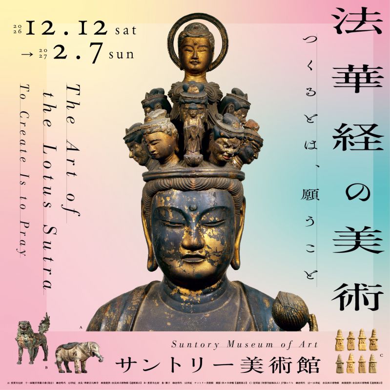 展覧会「法華経の美術――つくるとは、願うこと」
