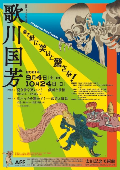 没後160年記念　歌川国芳