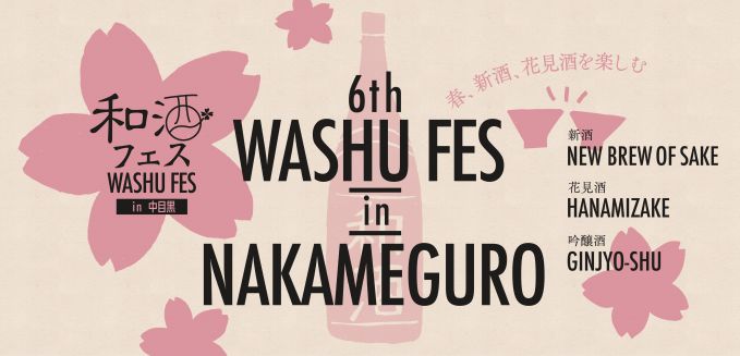 第6回 和酒フェス in 中目黒