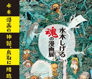 水木しげる　魂の漫画展