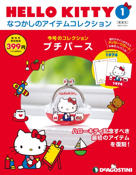 HELLO KITTYなつかしのアイテムコレクション