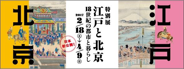 江戸と北京　-18世紀の都市と暮らし-