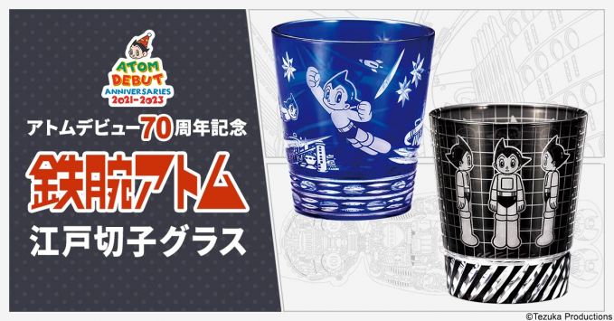 アトムデビュー70周年記念 鉄腕アトム 江戸切子グラス