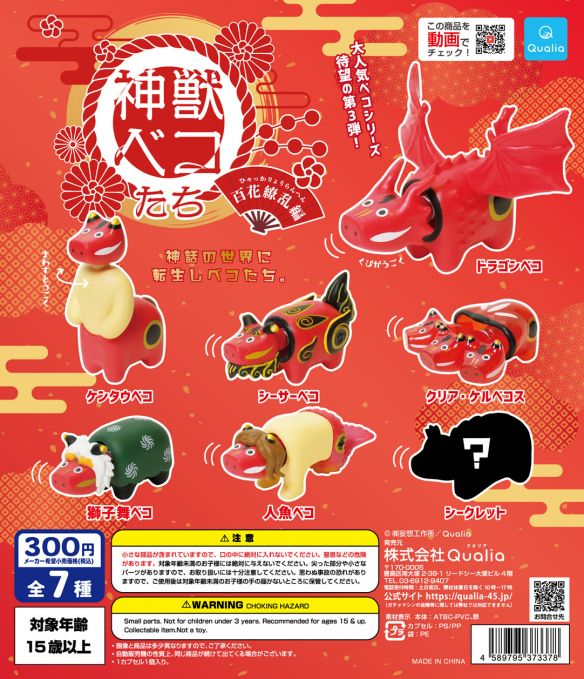 神獣ベコたち　百花繚乱編