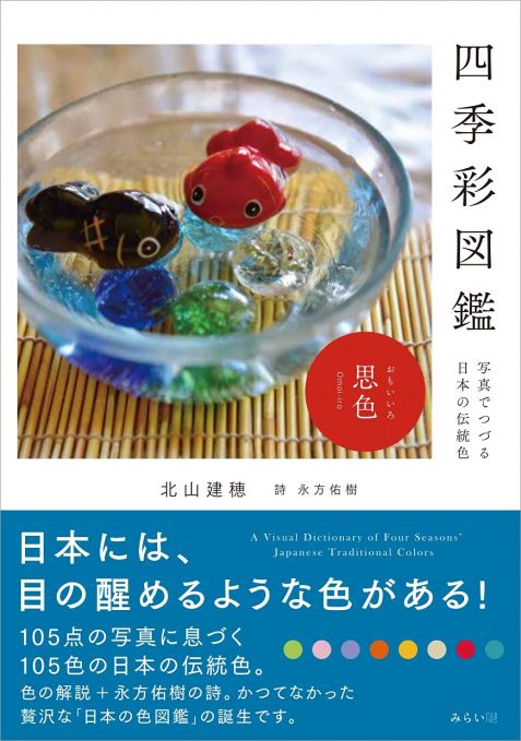 四季彩図鑑 　写真でつづる日本の伝統色