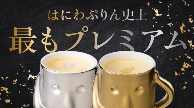 THE PREMIUM はにわぷりん