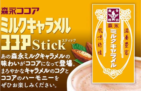 ミルクキャラメルココアスティック