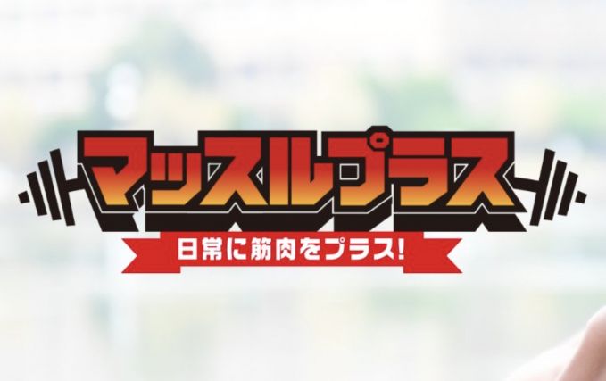 マッチョフリー素材サイト『マッスルプラス』