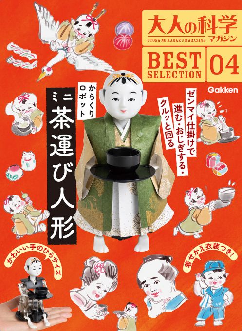 大人の科学マガジン BESTSELECTION 04 からくりロボット ミニ茶運び人形