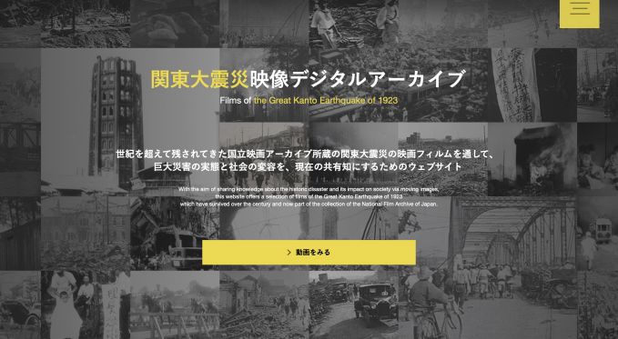 関東大震災映像デジタルアーカイブ