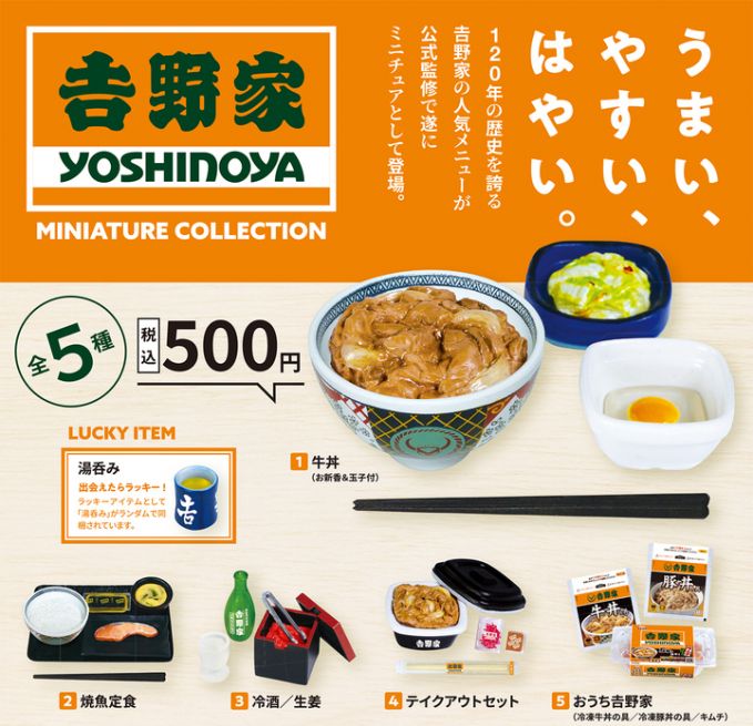 吉野家 ミニチュアコレクション