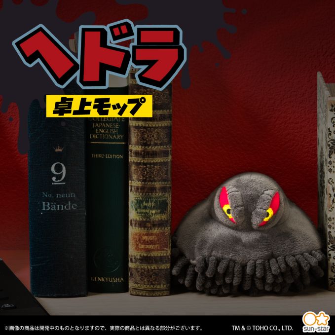 ゴジラ ヘドラ卓上モップ