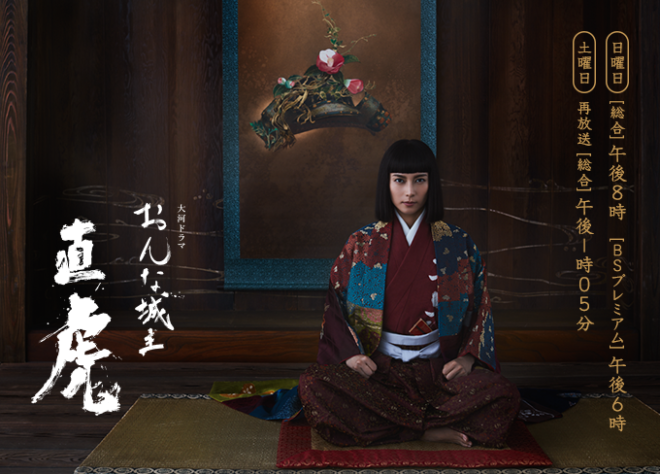 大河ドラマ　「おんな城主　直虎」