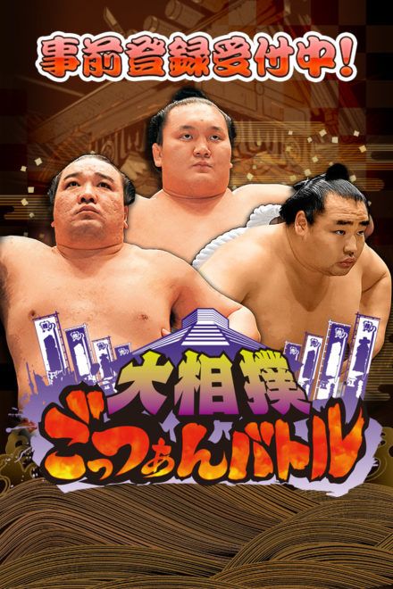 大相撲ごっつぁんバトル