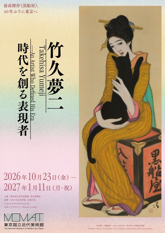 企画展「竹久夢二 時代を創る表現者」