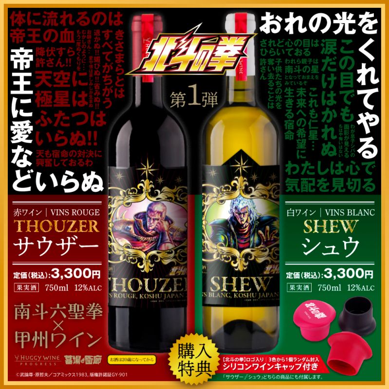 『南斗六聖拳×ワイン』シリーズ