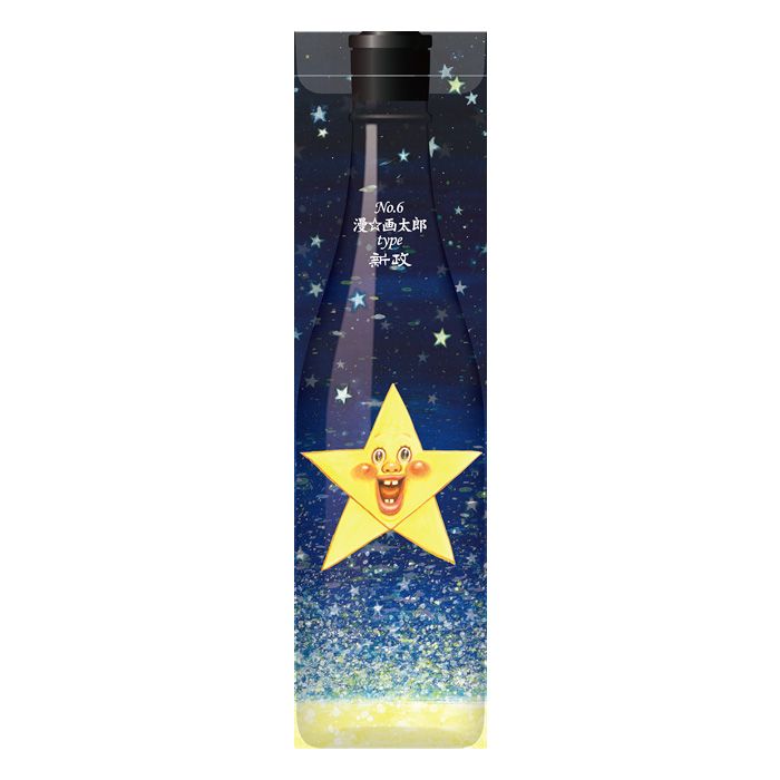 日本酒「漫☆画太郎type」