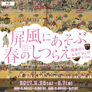 屏風にあそぶ春のしつらえ　―茶道具とおもてなしのうつわ