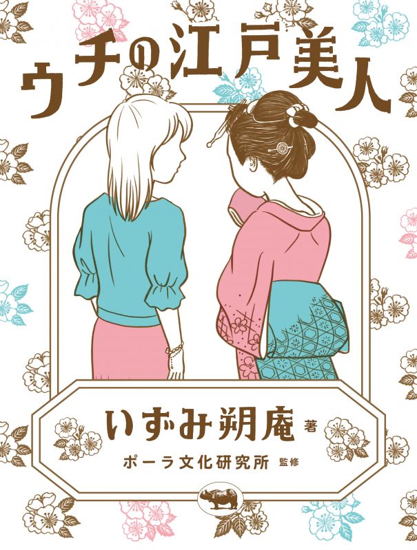 書籍版『ウチの江戸美人』