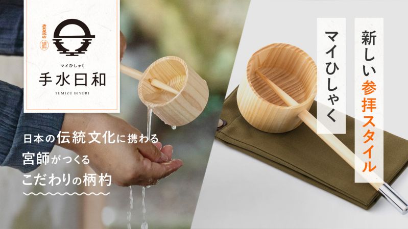 宮師がつくる「マイひしゃく手水日和」