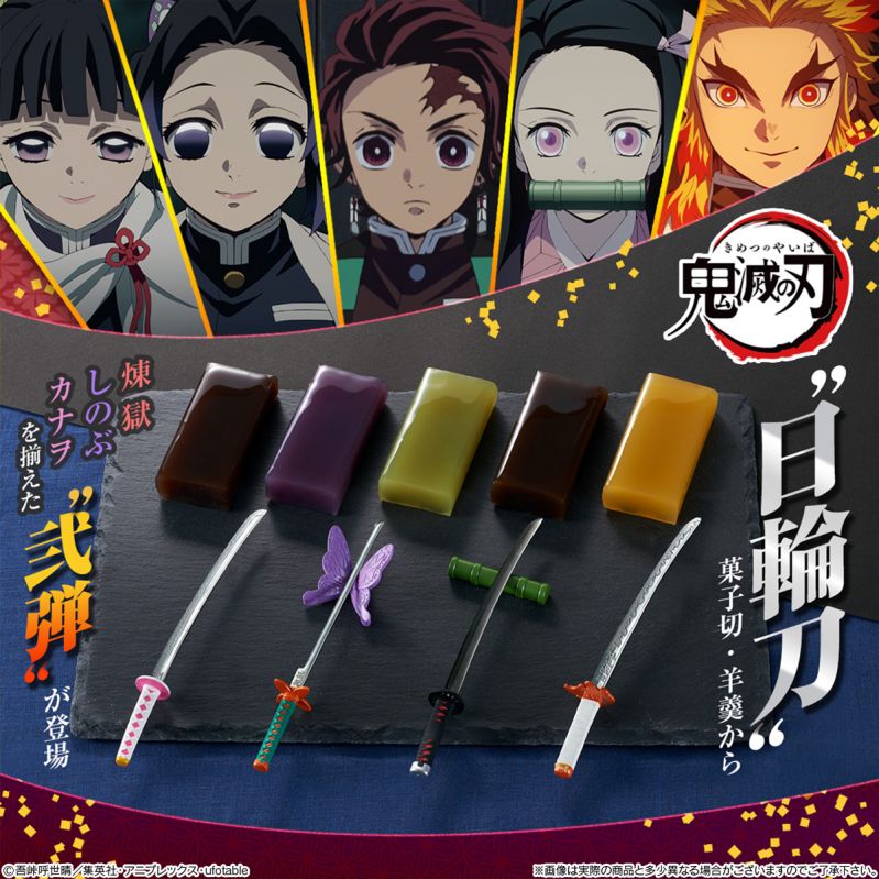 鬼滅の刃 日輪刀菓子切・羊羹～其の弐～