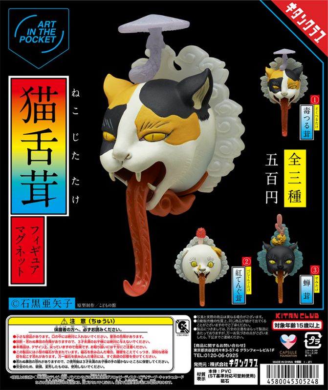 AIP 猫舌茸フィギュアマグネット