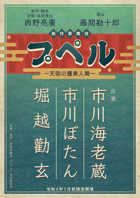 新作歌舞伎『プペル ～天明の護美人間～』