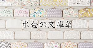 水金の文庫革