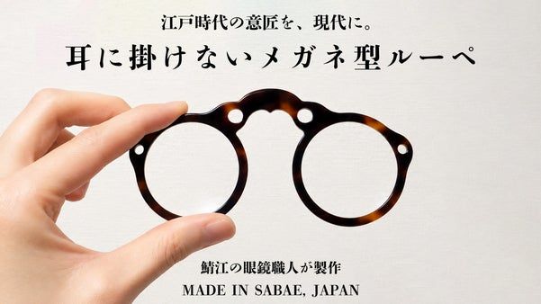 江戸時代の眼鏡から着想。メガネ型ルーペ『EDOGANE』