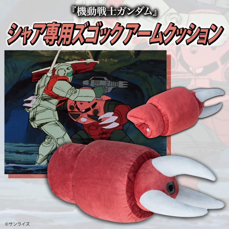 機動戦士ガンダム シャア専用ズゴック アームクッション