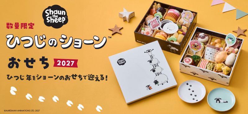 ひつじのショーンおせち2027