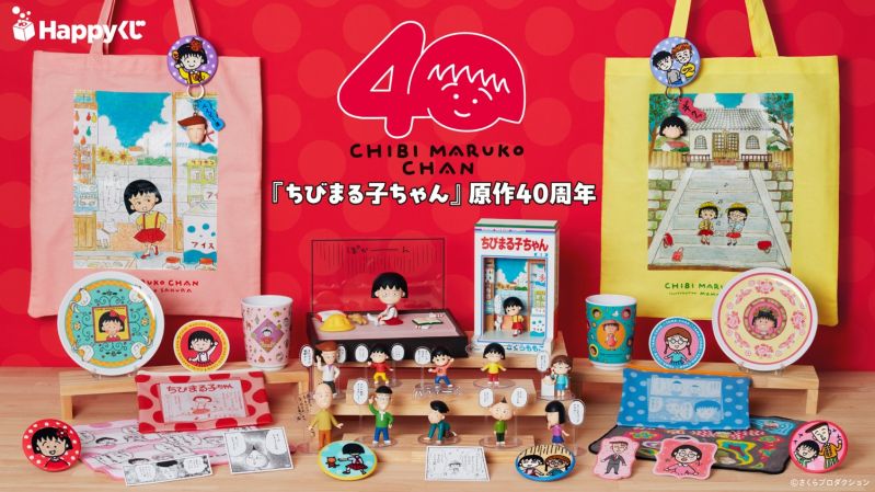 Happyくじ 『ちびまる子ちゃん』原作40周年