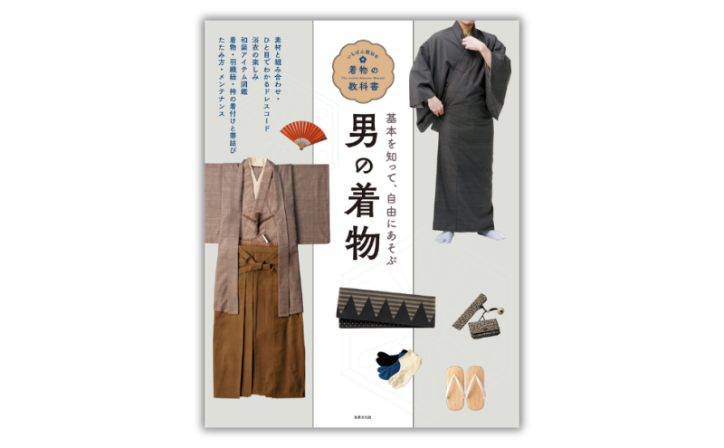 男着物入門書『男の着物』