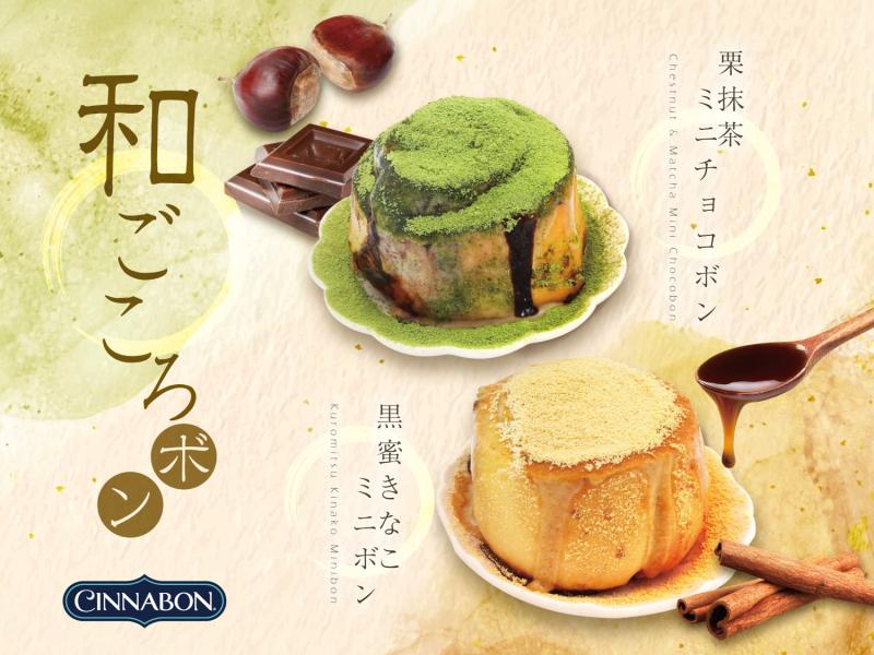 シナボン「和ごころボン」シリーズ