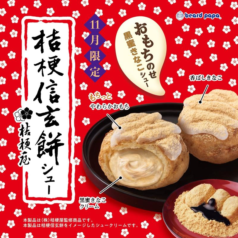 ビアードパパ「桔梗信玄餅シュー」
