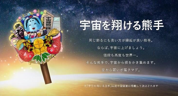 宇宙を翔ける熊手プロジェクト