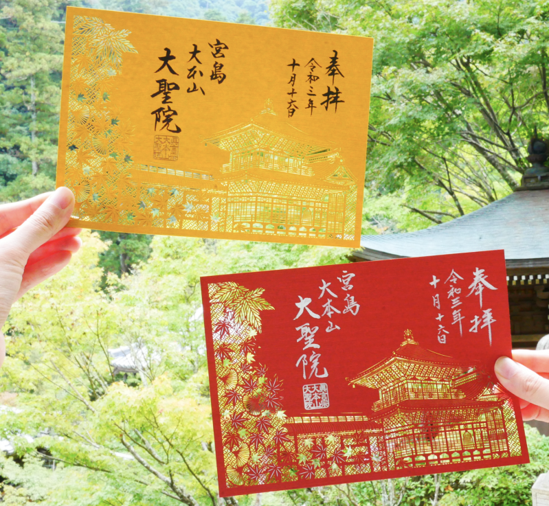 宮島 大本山・大聖院 御朱印「摩尼殿」