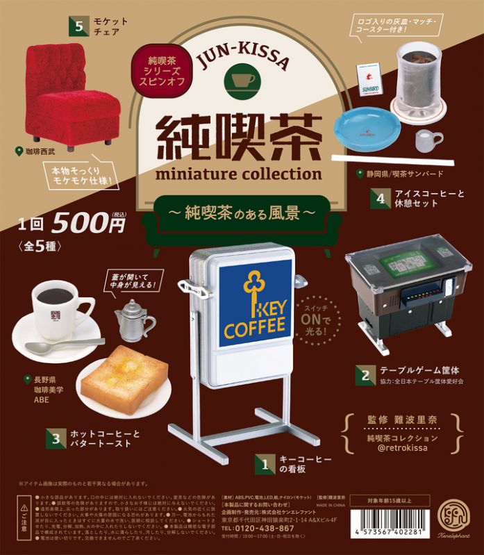 純喫茶ミニチュアコレクション ～純喫茶のある風景～