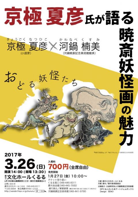 京極夏彦氏が語る暁斎妖怪画の魅力