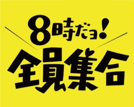 8時だョ！全員集合