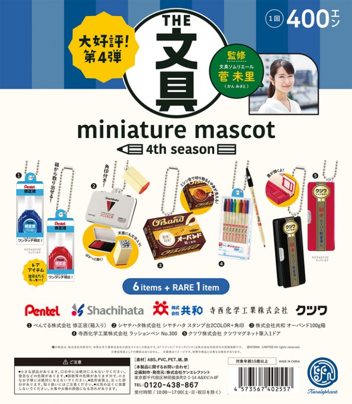 「文具ミニチュアマスコット」第４弾
