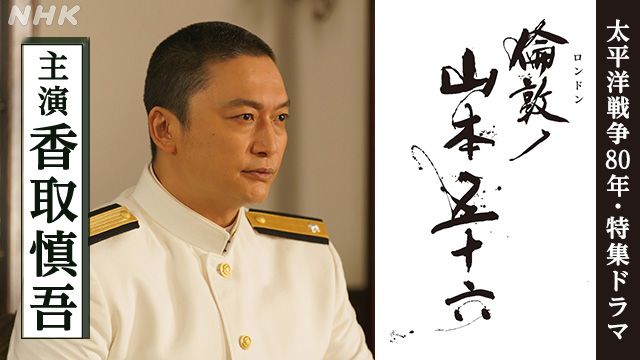 太平洋戦争80年・特集ドラマ「倫敦ロンドンノ山本五十六」